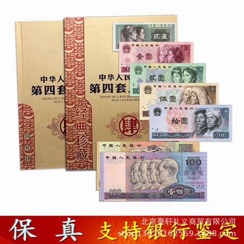 Четвёртый выпуск РМБ, китайский четвёртый выпуск, банкноты, старая версия, книга коллекции монет с одинаковым номером в конце