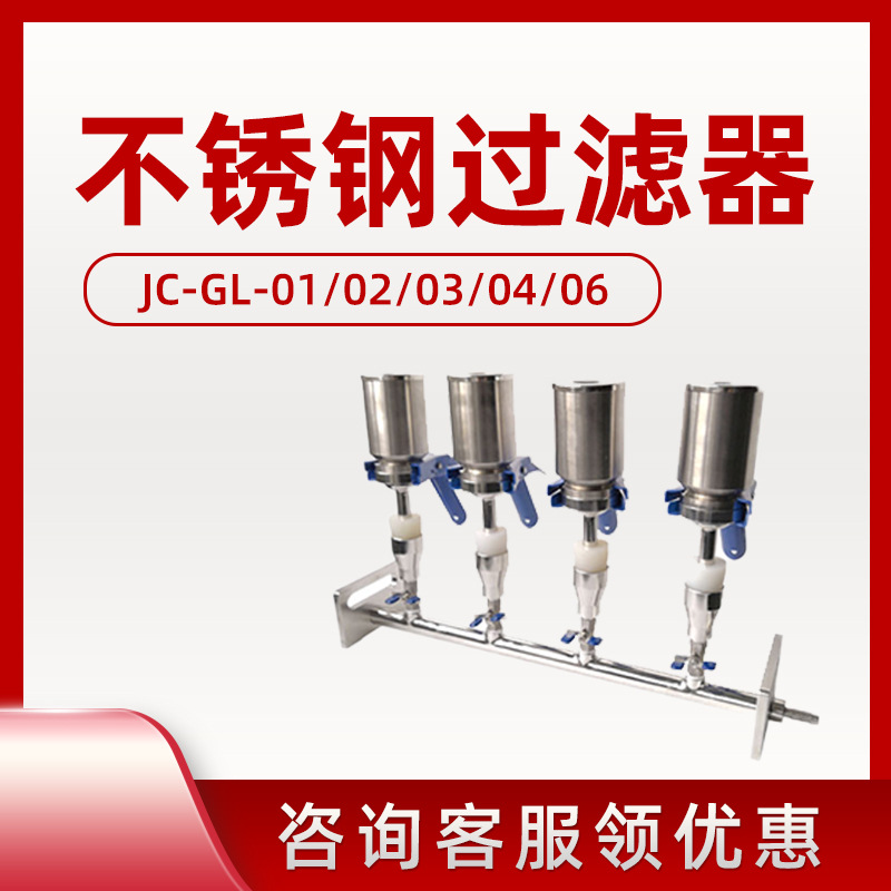 JC-GL-01/02/03/04/06 type solution filtration device stainless steel laboratory solution filter