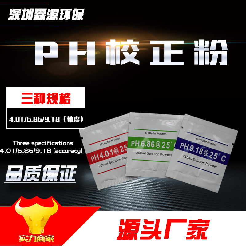 PH буферная жидкость 9.18, порошок для калибровки 6.86, стандартный порошок для электродов 4.01