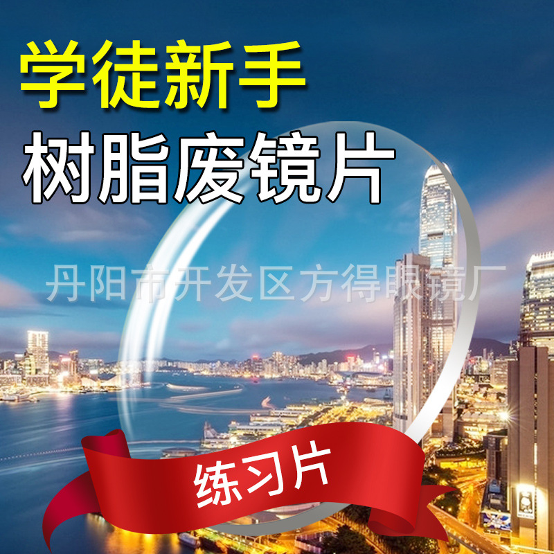Учебная пленка новичка сборка ручной линзы ученик ручное обучение сборка практика смоляная линза отходная линза