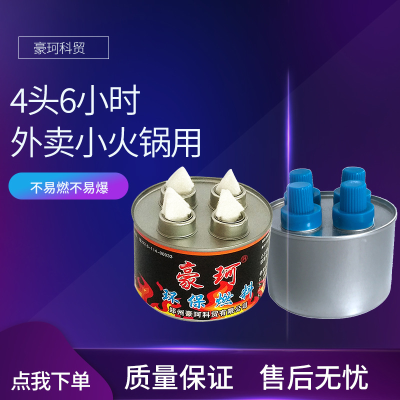 Retail Hao Ke Brand 260g 4 Heads 6 about 80 Minutes Hot Pot Fuel Hot Pot Takeaway Environmentally Friendly Hot Pot Fuel Oil