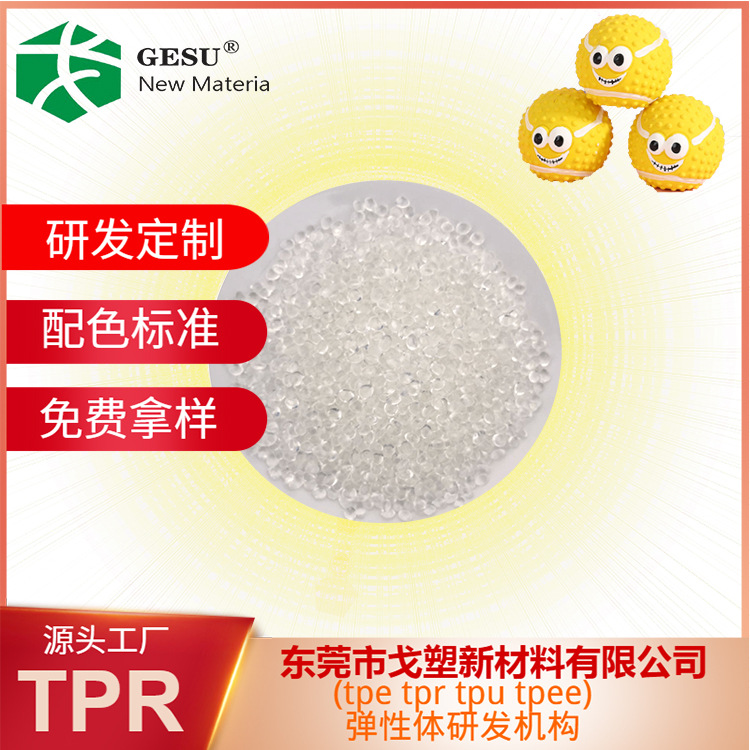 Кастомизированные сырьевые материалы TPR от GE, легкие в окрашивании, частицы для игрушек для домашних животных