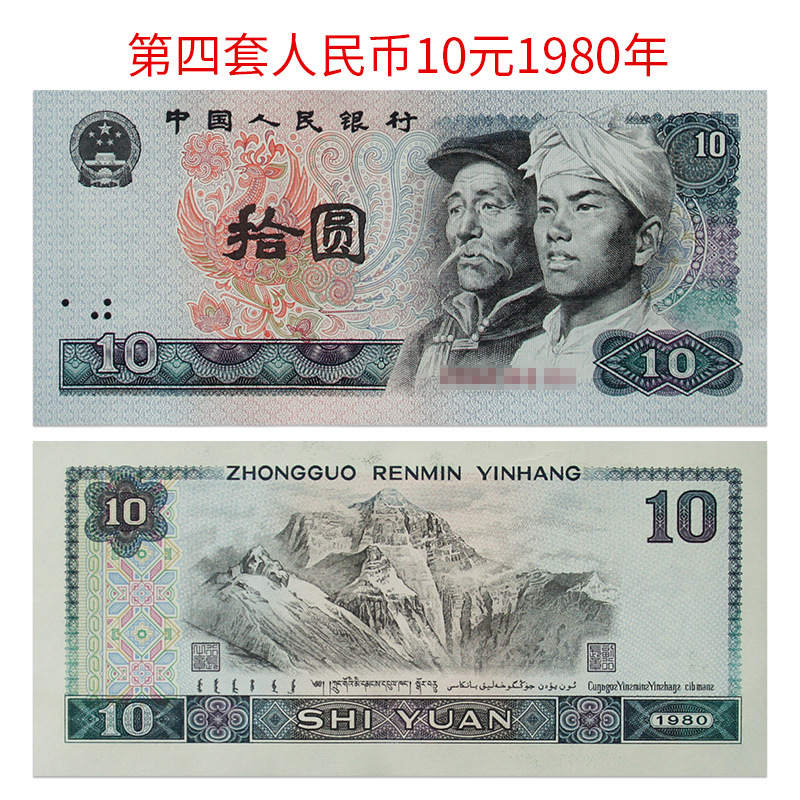 The Fourth Set of Rmb 1980 10 Yuan 8010 Rating Banknotes Old Version Coins Pick Round Hui Zang Identification 67 Points Genuine