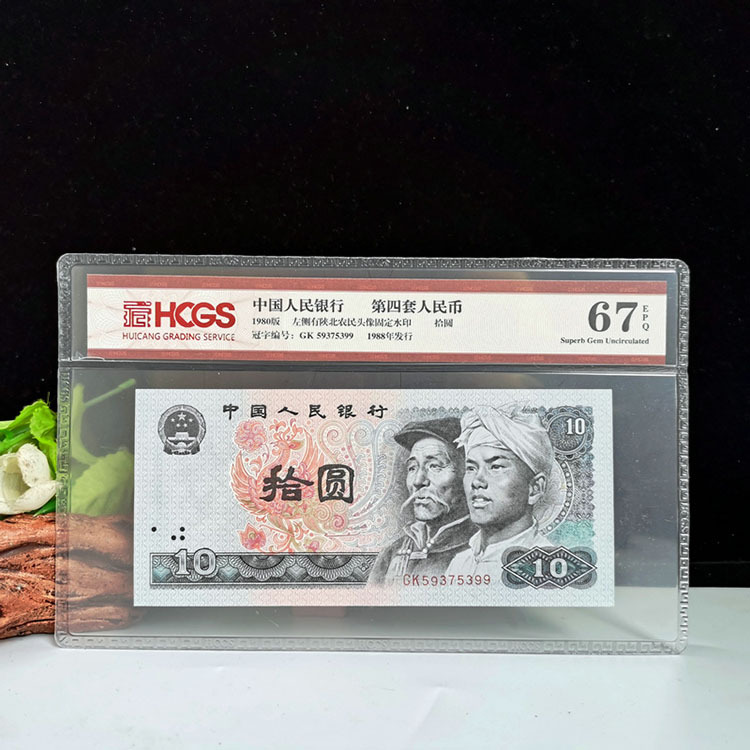 Четвёртый выпуск РМБ, 1980 год, 10 юаней, банкноты 8010, старая версия, идентификация 67 баллов, подлинные