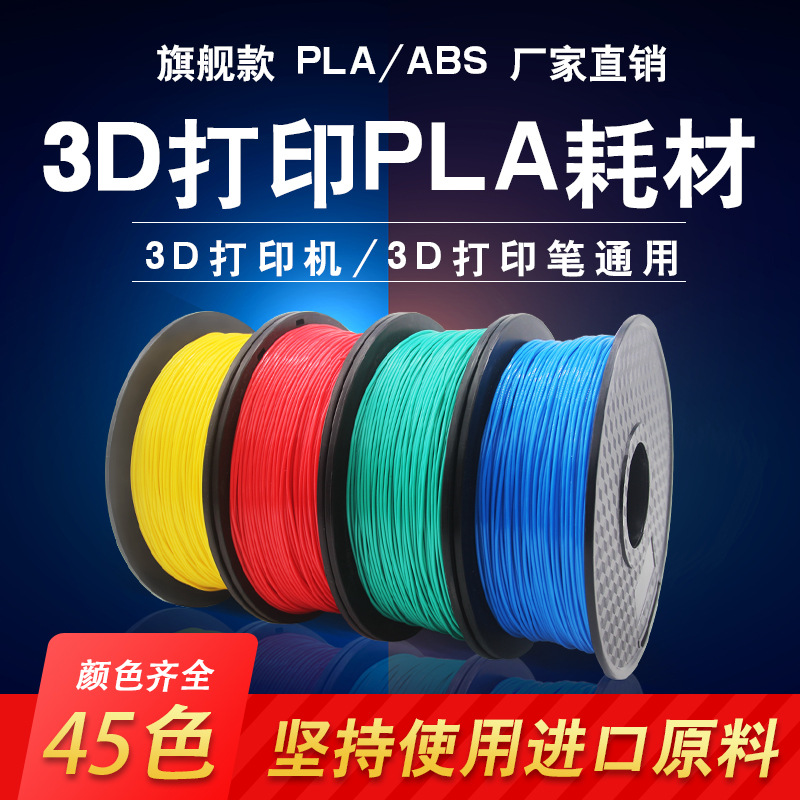 Фабричный запас, 3D-принтерный филамент PLA, ABS, высокотемпературные потребительские товары для печати, 1.75мм