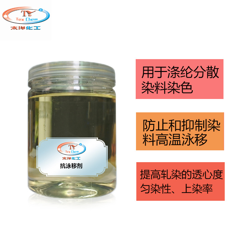 Anti-swimming agent anti-swimming agent prevent high temperature disperse dye from swimming to polyester fiber to avoid uneven dye