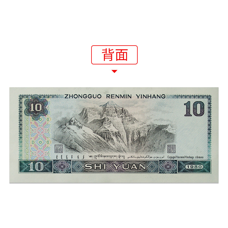 The Fourth Set of Rmb 1980 10 Yuan 8010 Rating Banknotes Old Version Coins Pick Round Hui Zang Identification 67 Points Genuine
