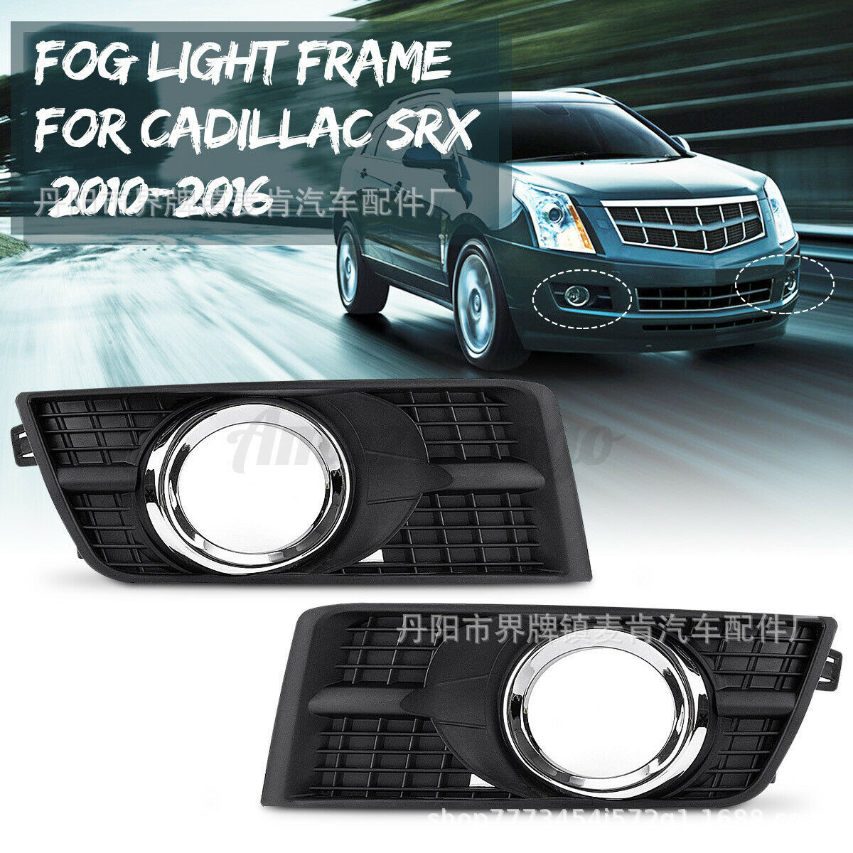 Подходит для Cadillac srx рамка противотуманной лампы 10-16 антипотуманная обложка решетка оригинальные аксессуары