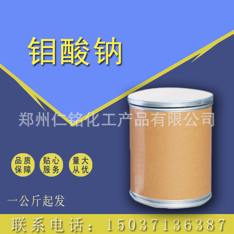 Розничная продажа натриевого молибдат коррозионного ингибитора, промышленный стандарт, 1.0кг натриевого молибдата в наличии