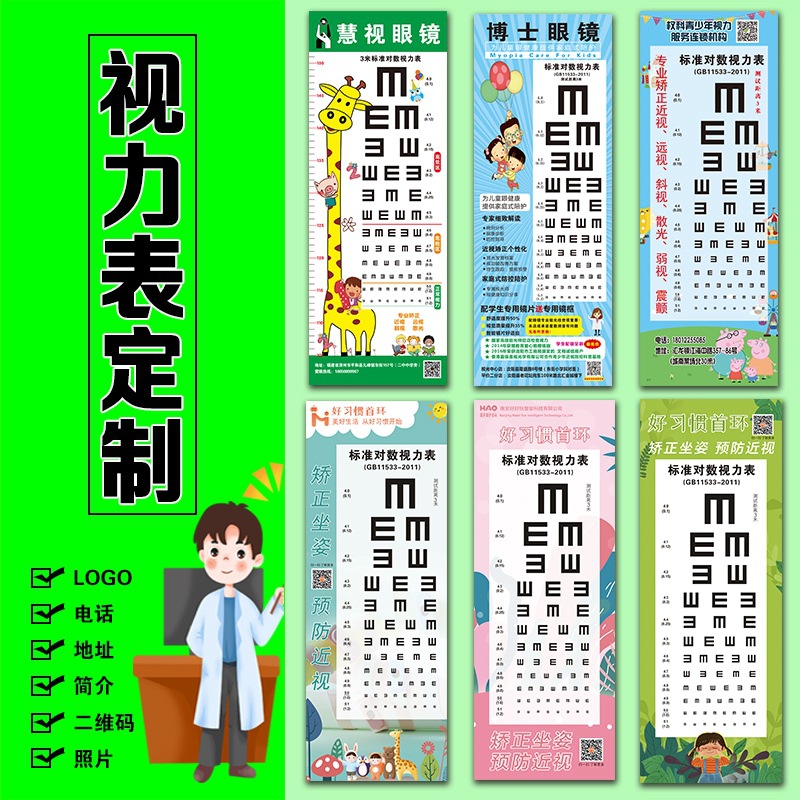 Visual chart standard logarithmic advertising printing logo shop name telephone address children's glasses shop vision map promotion