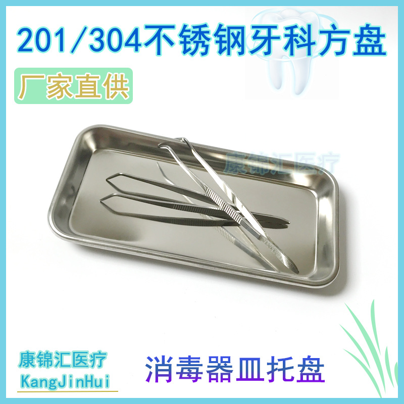Квадратный поднос из нержавеющей стали для стоматологических инструментов, медицинский маленький квадратный поднос, дезинфекционный поднос