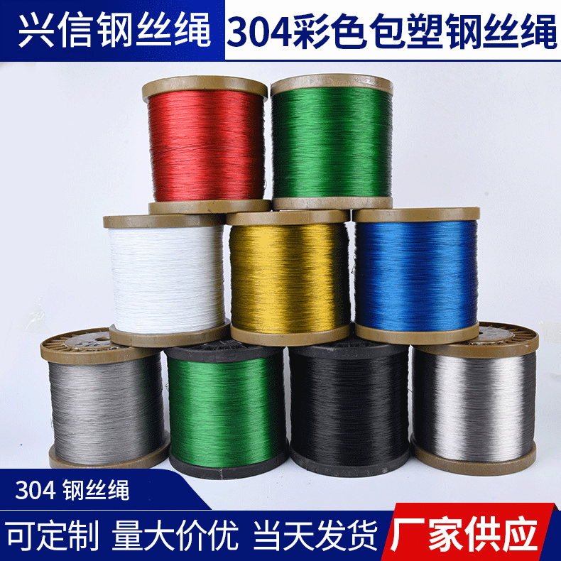 304 цветной пластиковый стальной трос, нержавеющий стальной трос, веревка для стирки, рыболовная линия, ювелирная линия, рыболовное снаряжение