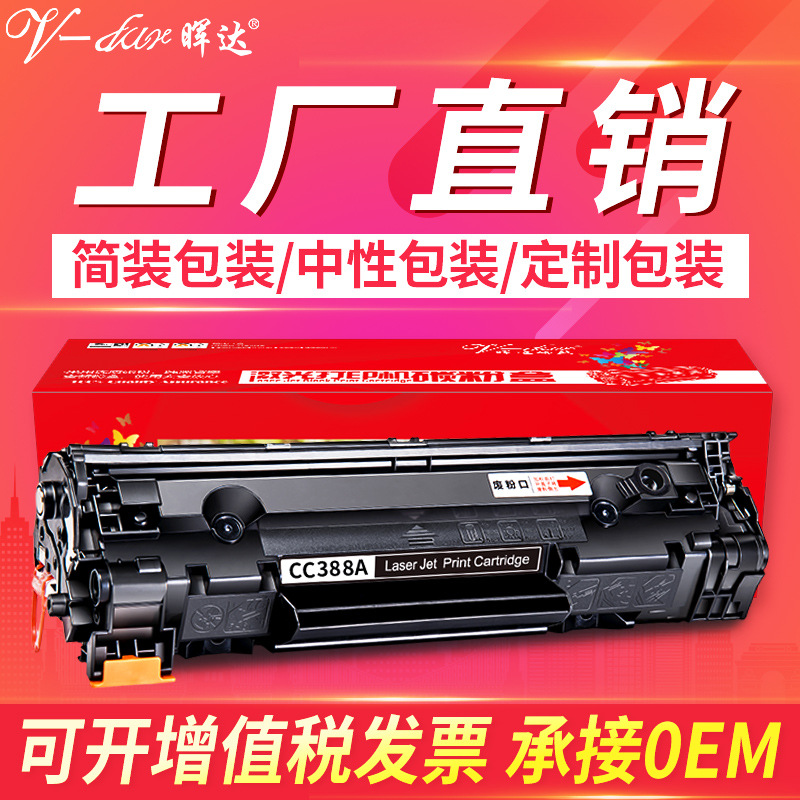 Huida подходит для картриджа тонера HP388a, легкий порошок HP M1136 M126a P1108 P1106 88A