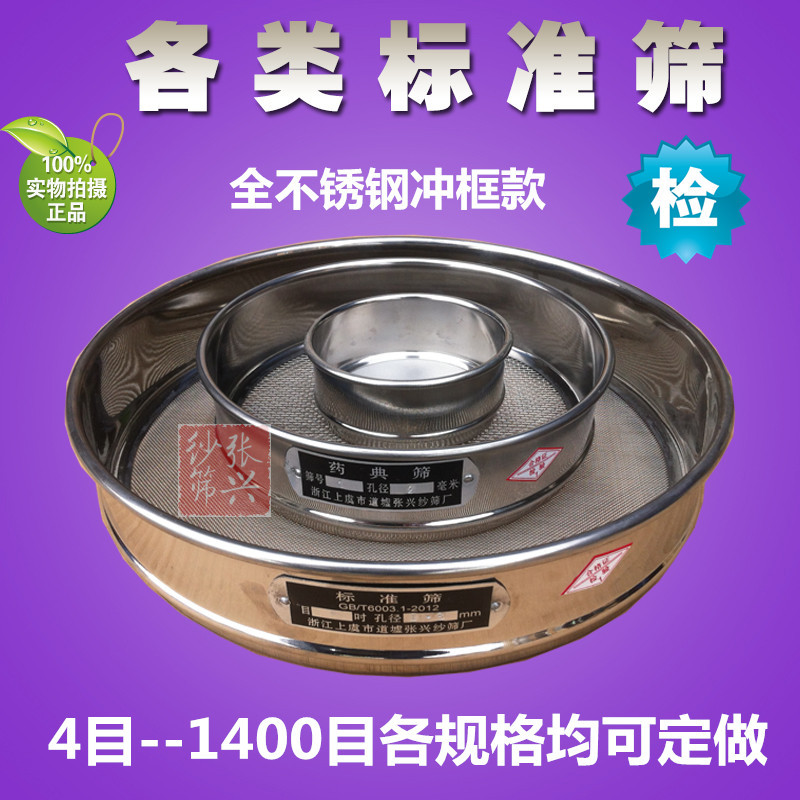 Стандартное сито с пробивной рамой из нержавеющей стали, контрольное сито, образцовое сито, фармакопейное сито, стандартное сито