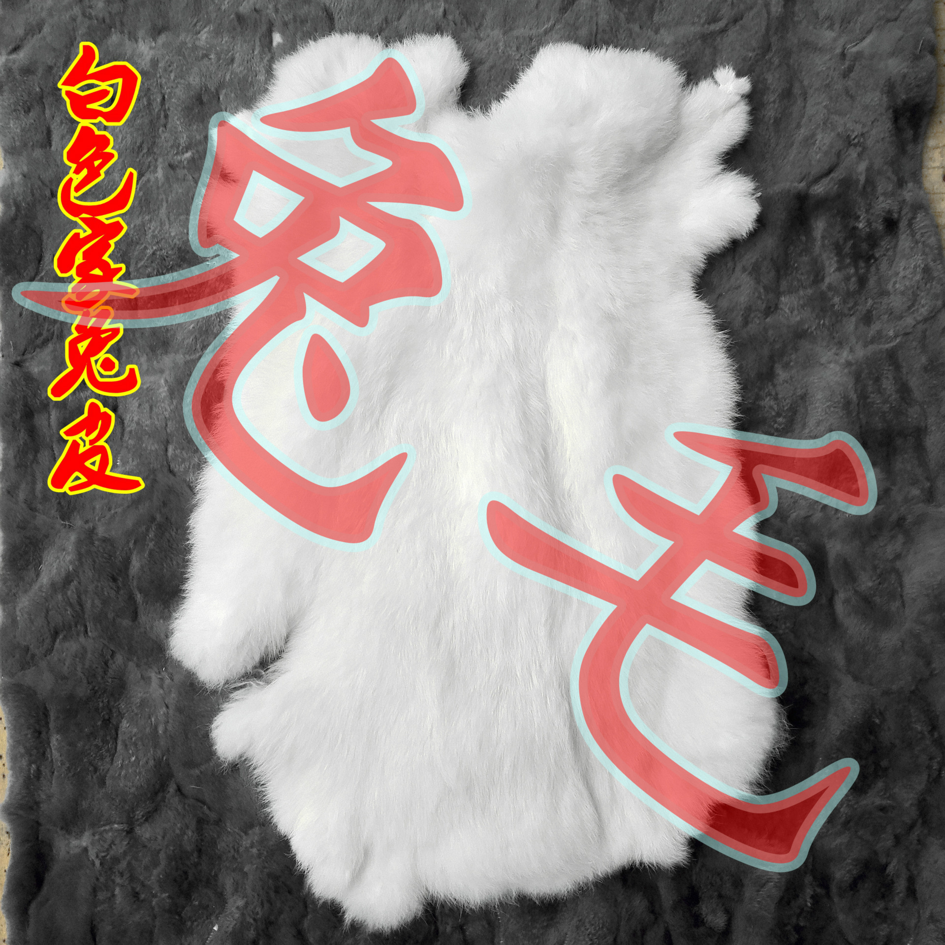 Оптовая продажа цельной белой кроличьей кожи для обуви, зимние теплые меховые сырьевые материалы