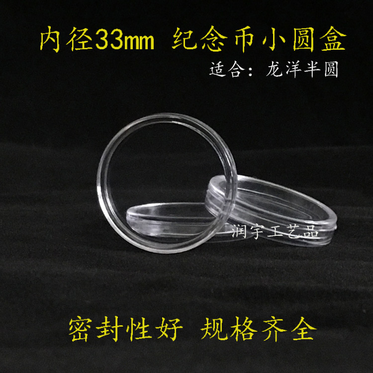 Inner Diameter 33mm, Inner Height 2.8 Coins Small Round Box, Coin Protection Box, Commemorative Coin Collection Box, Longyang Semi-Circle Box