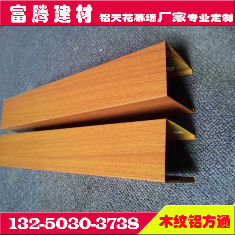 Wood Grain Aluminum Square Pass U-Shaped Groove Aluminum Square Pass Fluorine Carbon Spray Decorative Aluminum Profile Square Pass Ceiling Material Manufacturer