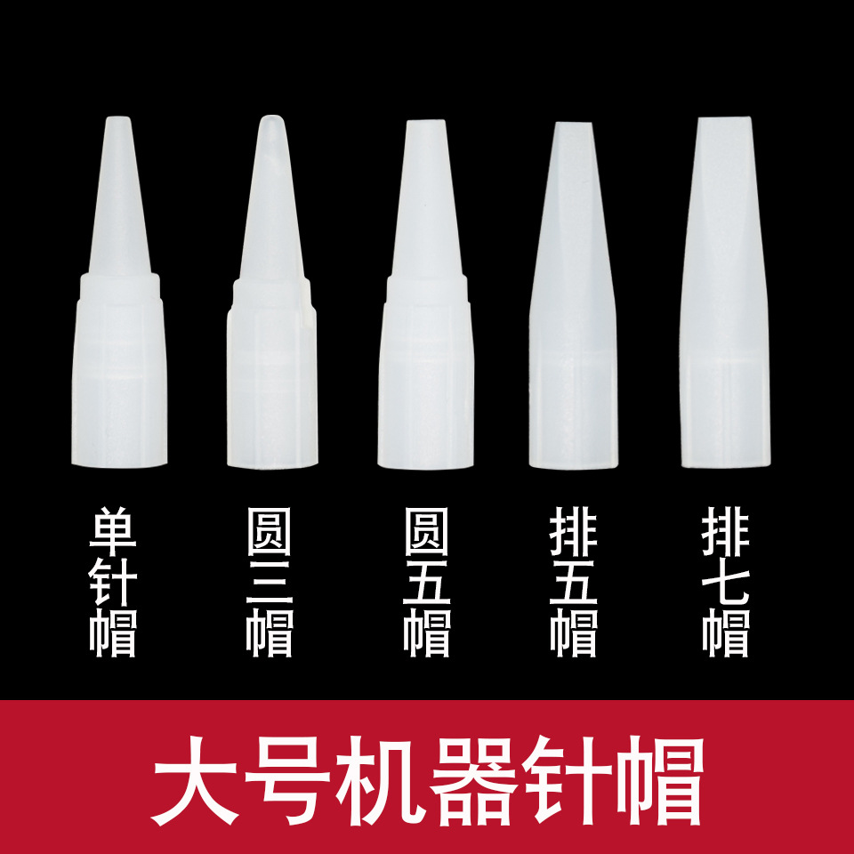 Капа для иглы для вышивки большая капа для иглы для отбеливания губ татуировка вышивка полувыбросная машина универсальная одноигольная круглая 3 5 рядов 5 7 игольная капа полупостоянная