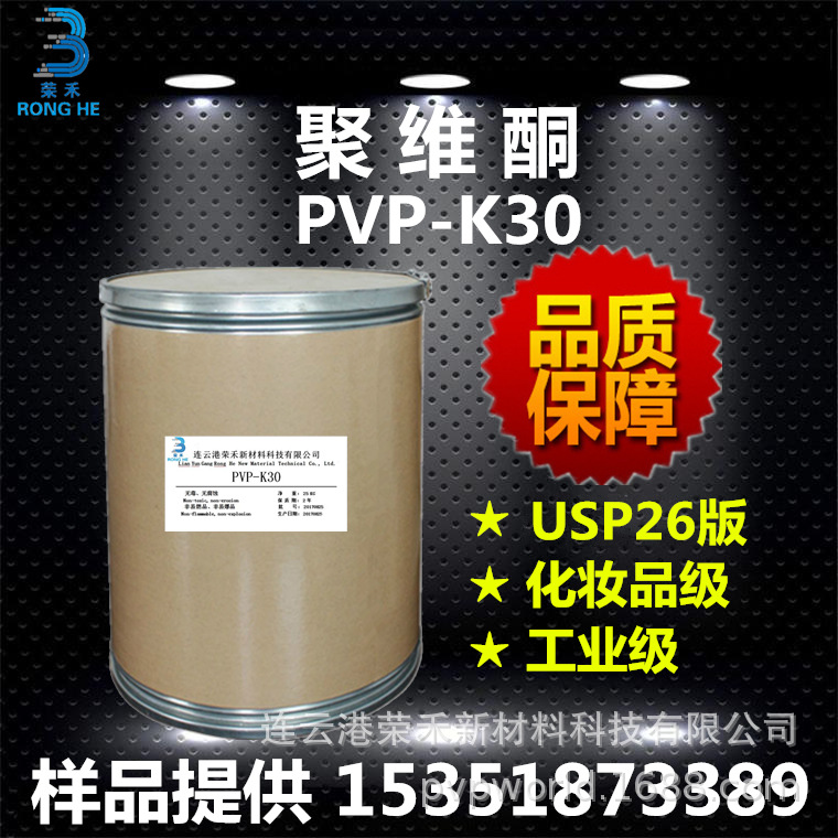 Large Stock of Polyvinyl Pyrrolidon Pvpk30 Polyvinyl Pyrrolidon K30 Polyvinyl Pyrrolidon Factory 1kg