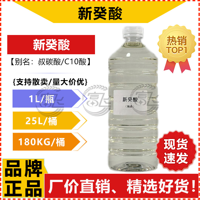 [1L Starting Sale] Hansen Neodecanoic Acid Tertiary Carbonate Industrial Grade Newatic Acid Versatic10