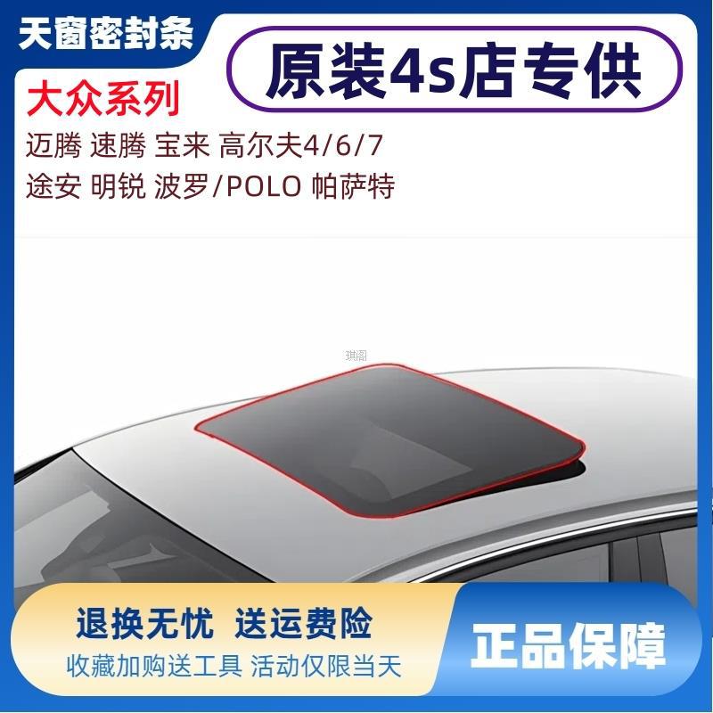 Suitable for Volkswagen Bora Sagitar Magotan Golf 4/6 Tiguan Santana Touran Sunroof Sealant Strip