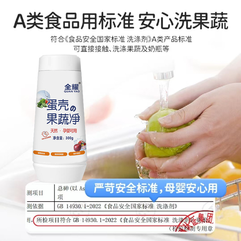 Quanyao Fruit and Vegetable Cleaning Agent Eggshell Fruit and Vegetable Cleansing for Pregnant Women and Infants