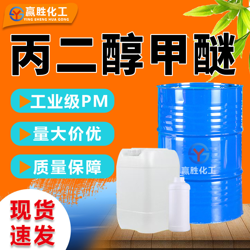 Пропиленгликоль метиловый эфир 99.9% оригинальный PM разбавитель для чернил, промышленный класс пропиленгликоль метиловый эфир