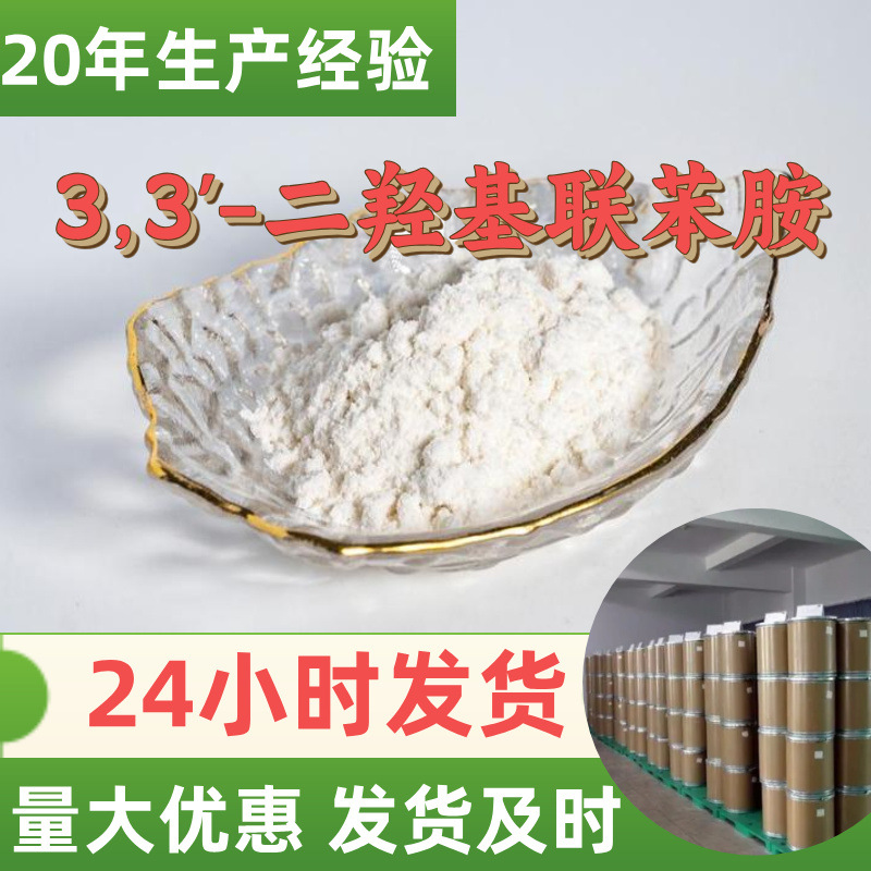 3,3'-Дигидроксибензенамин, завод-источник, промышленный класс, аналитическая чистота, удовлетворительное обслуживание, 99% содержание, Цзянсу