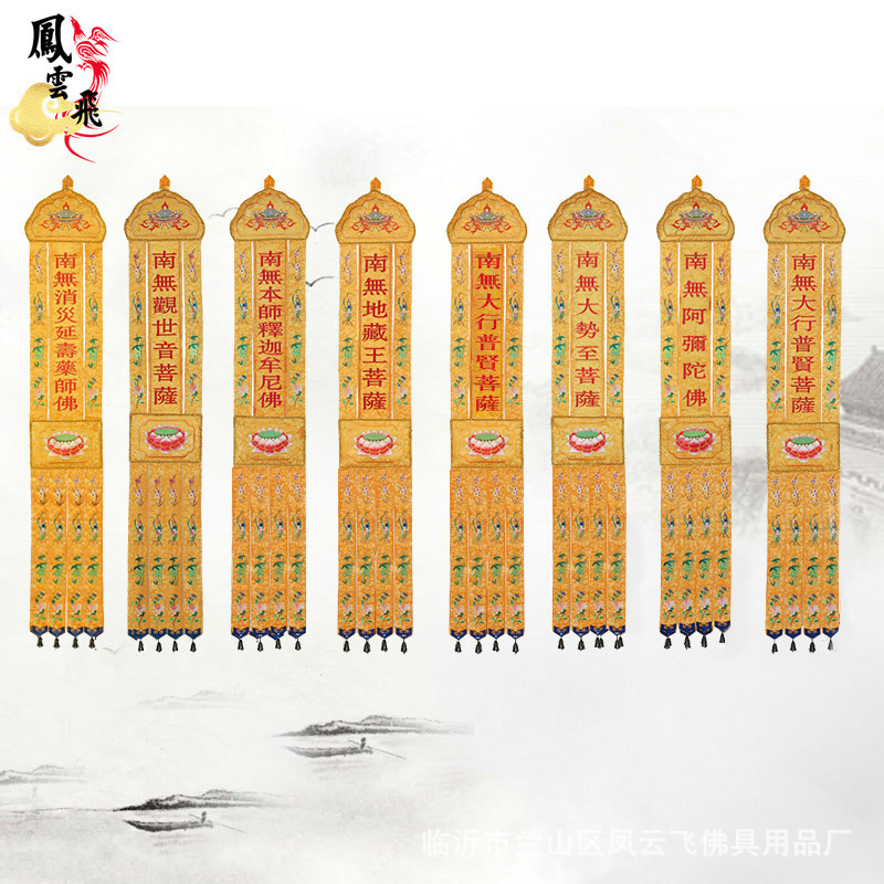 Фэньюньфэй Высококачественные жаккардовые буддийские баннеры, висячие баннеры, буддийские палатки, столовые паруса, буддийские принадлежности и ремесла, Полные размеры