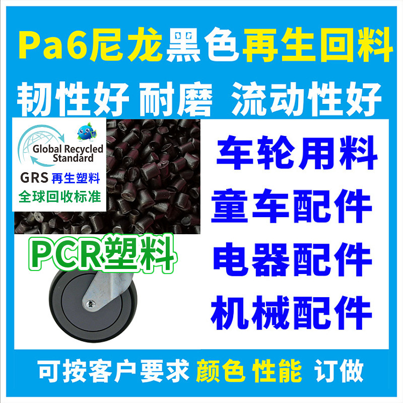 Rpa6 Black Recycled Plastic Grs Certified Flame Retardant Grade Toughened Reinforced Rpa66 Natural Color High Impact Plastic Particles