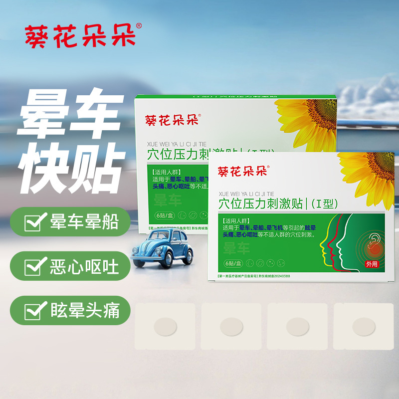 Sunflower пластырь от укачивания для различных типов укачивания