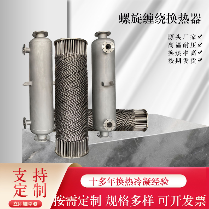 Конденсатор из нержавеющей стали, спиральный теплообменник, трубный химический паровой теплообменник