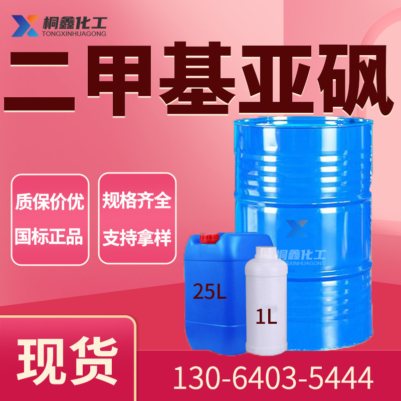 Диметилсульфоксид национальный стандарт 99% содержание проникающее вещество DMSO разбавитель промышленный класс