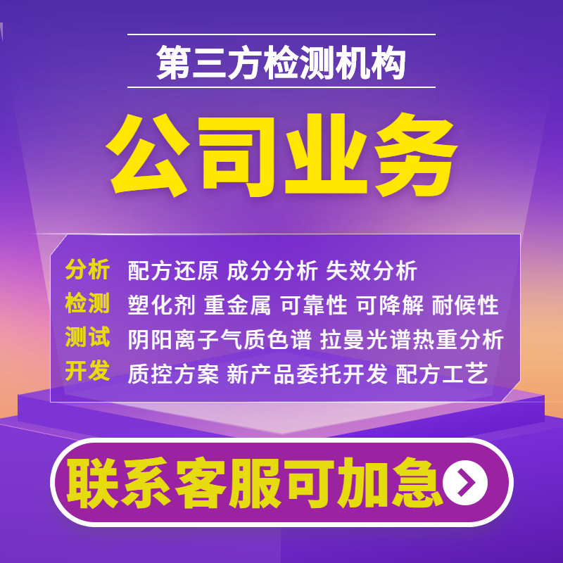 Coating Agent Component Testing, Content Ratio Analysis, Additive Formula Analysis, Foreign Matter Analysis, Failure Analysis, Third-Party Institution