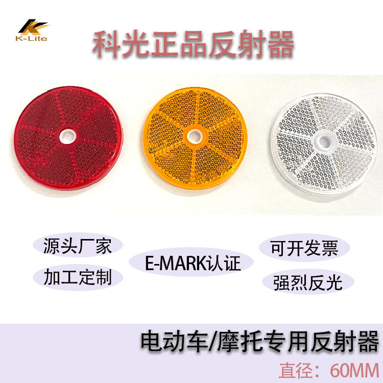 Motorcycle Reflector Electric Vehicle Reflector Harley Reflector E-Mark60Mm Round Reflector