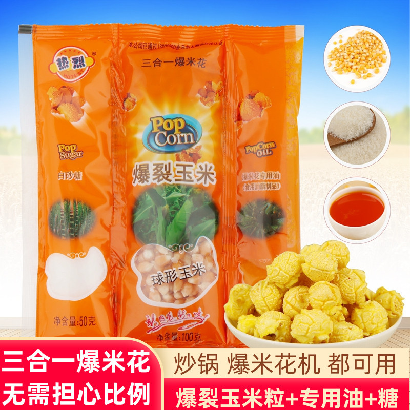 Теплый бренд три в одном попкорн сырье специальное попкорн шариковые маленькие кукурузные зерна крем карамельный вкус упаковка