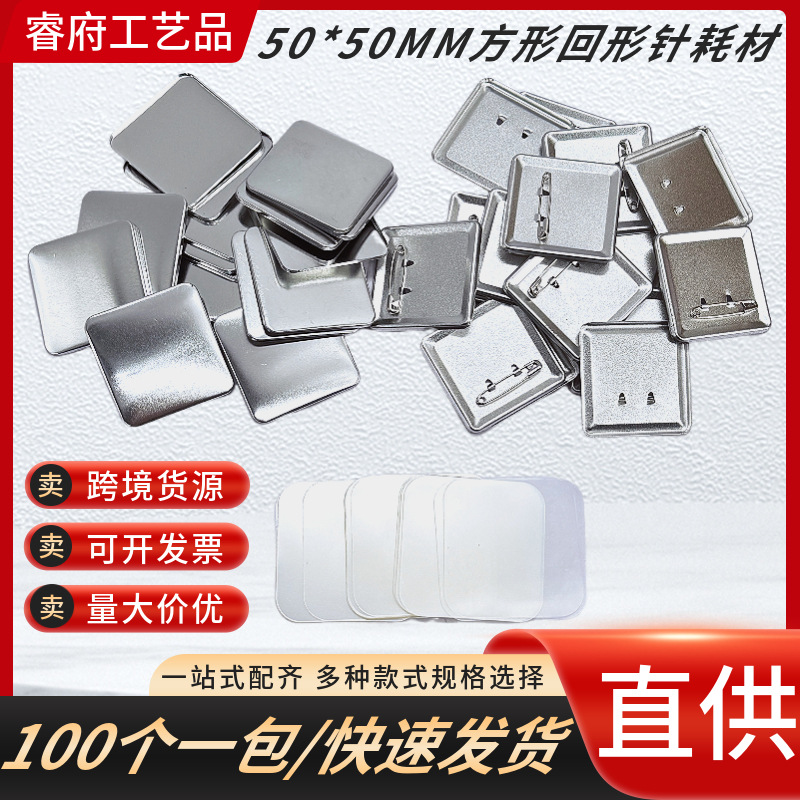 Оптовая продажа 50*50 металлических материалов для бейджей специальные расходные материалы аксессуары для изготовления бейджей