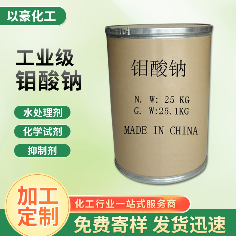 Обработка и индивидуальная настройка промышленного натриевого молибдата, водоочистка, белый кристаллический катализатор, промышленный натриевый молибдат