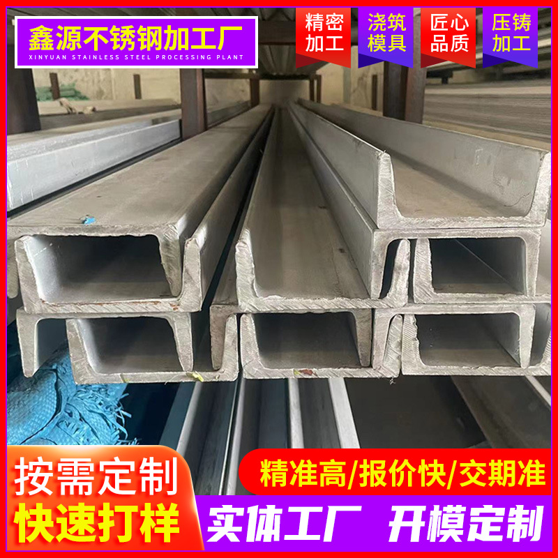 Guangdong in stock supply 304 stainless steel channel steel 316L channel steel 201u groove iron cutting punching processing