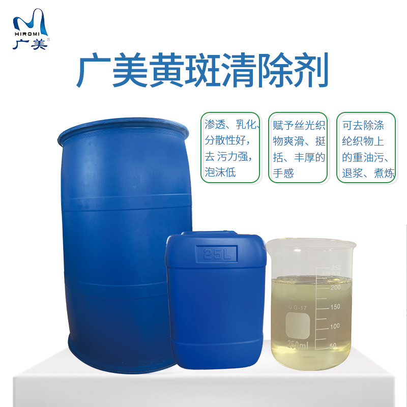 Manufacturer Supplies Macular Remover Suitable for All Kinds of Fiber Chemical Fiber Pre-Treatment Degreaser Production and Wholesale