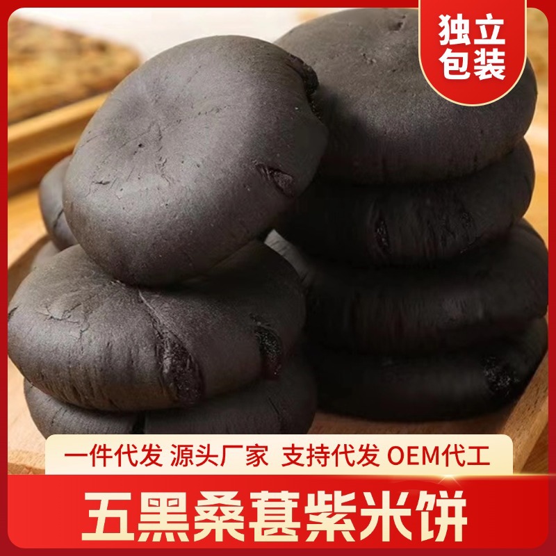 Sucrose-Free Five-Black Mulberry Purple Rice Cake Dropshipping Snacks New Year's Goods Food Healthy Food Meal Replacement Wholesale and Retail