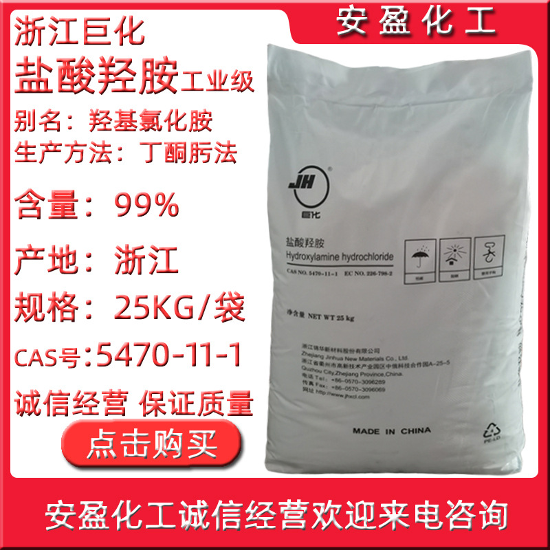 Гидроксиамин гидрохлорид промышленного качества, товар в наличии, гидроксихлораммоний хлорид, Cas5470-11-1
