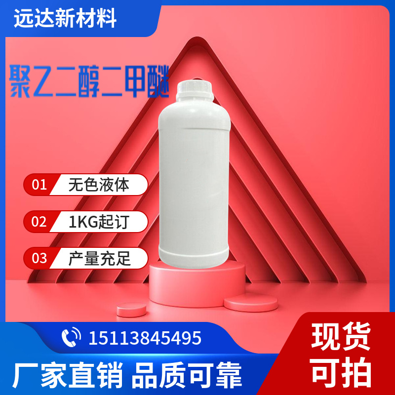 Полиэтиленгликоль диметиловый эфир Nhd-250 десульфурация и декарбонизация Чжуншань в наличии для заказа