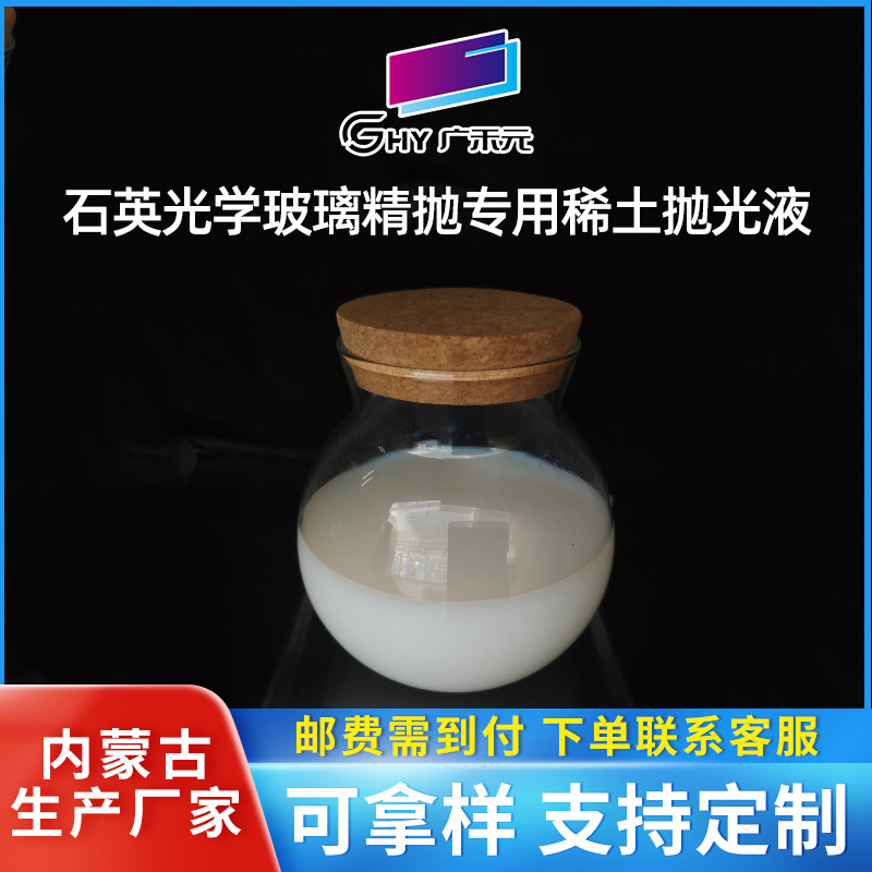 Специальная редкоземельная полировочная жидкость для полировки кварцевого оптического стекла, высокочистый нанооксид церия, фтор, кислород, дисперсия лантана и церия