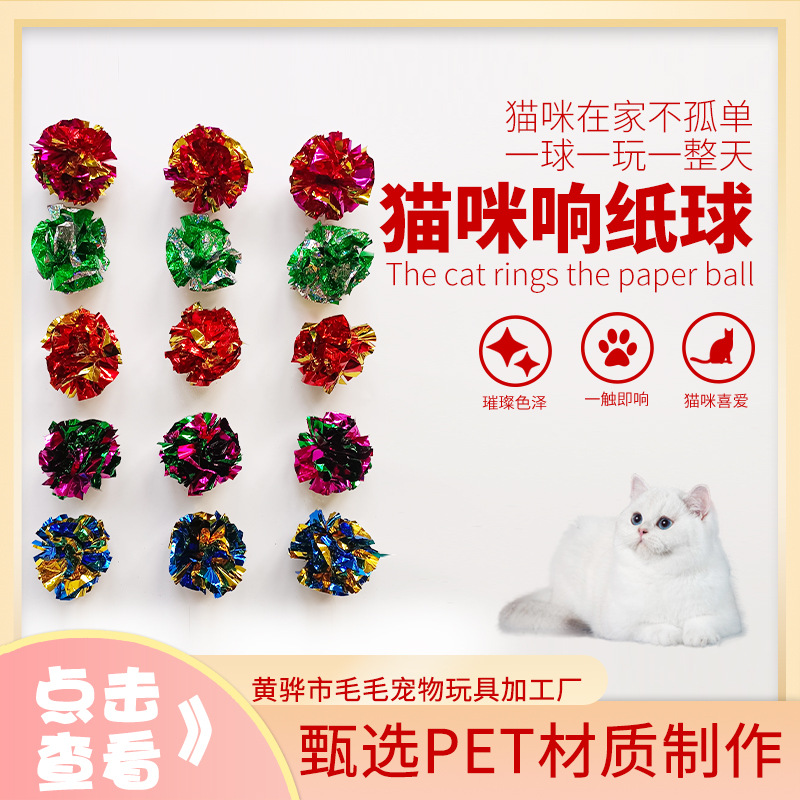 Оптовая новая игрушка для кошек самопроизвольная цветная бумажная мячик для игры