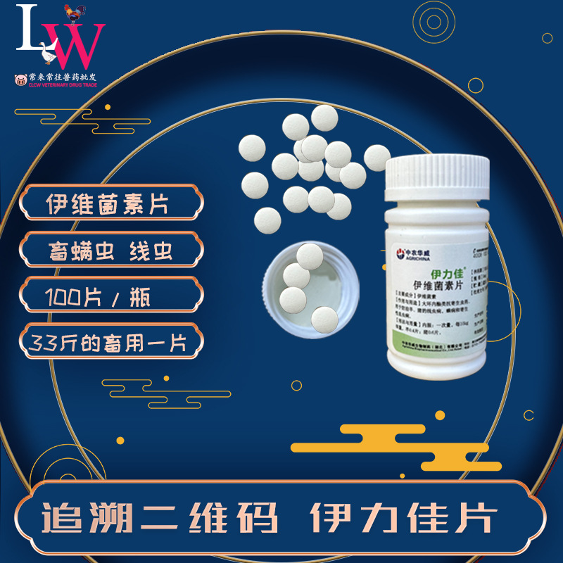 Veterinary Drug Ivermectin Tablets Yilijia Tablets Veterinary Oral Anthelmintic Drug Pig and Sheep Mite Wholesale 100 Tablets