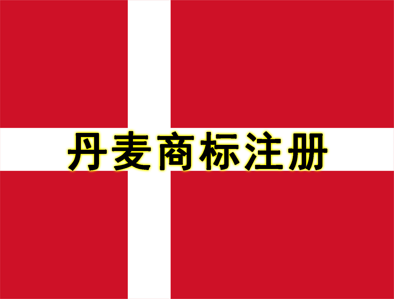 Application for Domestic Trademark Registration of Towel, Notarization of Transfer, Customs Registration Application