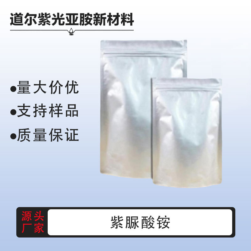 Аммоний пурпурный, аммоний красно-пурпурный кислотный реактив 3051-09-0, чистота 99% [100г 1кг] прямая поставка от производителя