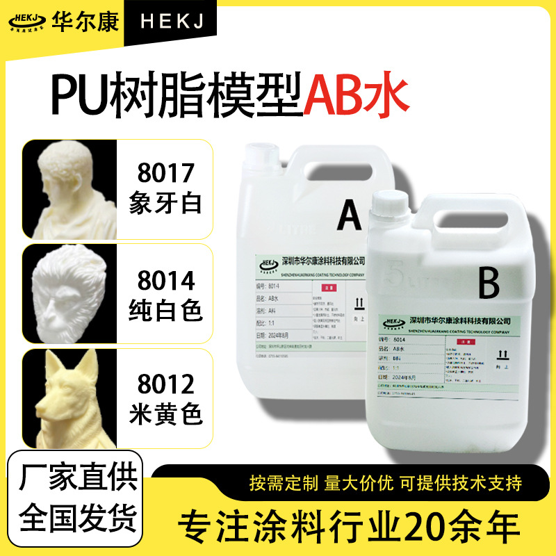 8014AB вода PU смола, фигурная форма, специальный высокопрочный, износостойкий, противоударный, быстрое отверждение, материал AB