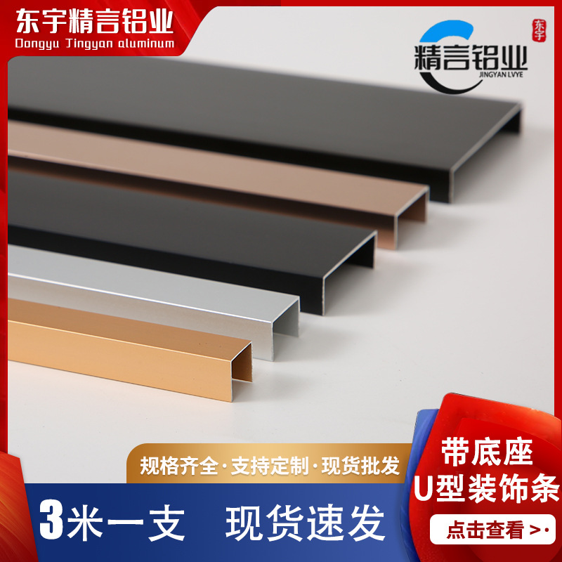 U-образная декоративная полоса Dongyu Jingyan алюминиевый сплав металлическая герметизирующая полоса фоновая стена канавка U-образная отделка черное титановое золото